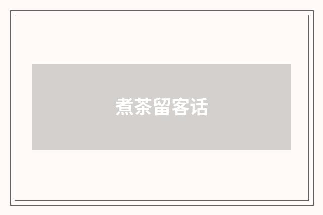 煮茶留客话
