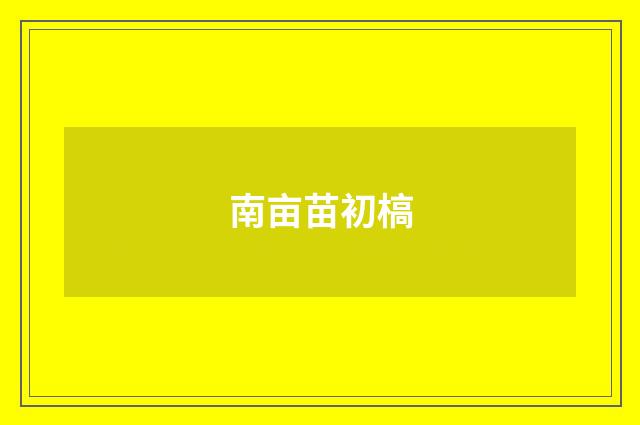 南亩苗初槁
