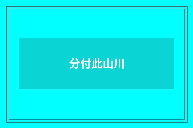 分付此山川