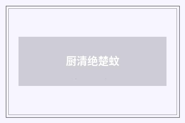 厨清绝楚蚊