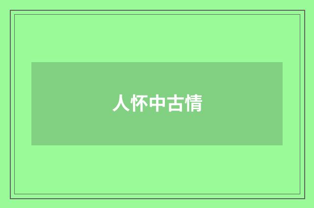 人怀中古情