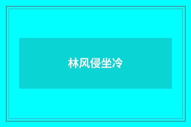 林风侵坐冷