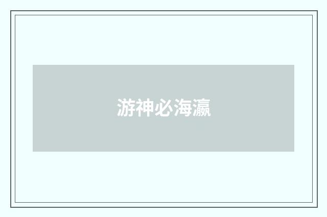 游神必海瀛