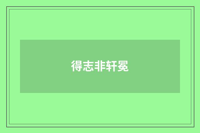 得志非轩冕