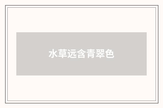 水草远含青翠色