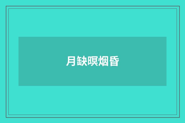 月缺暝烟昏