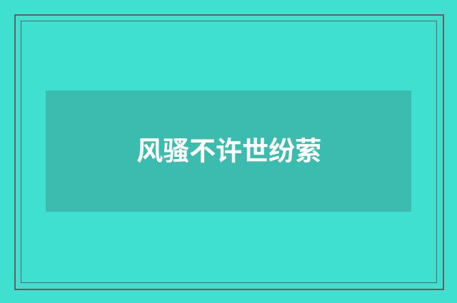风骚不许世纷萦