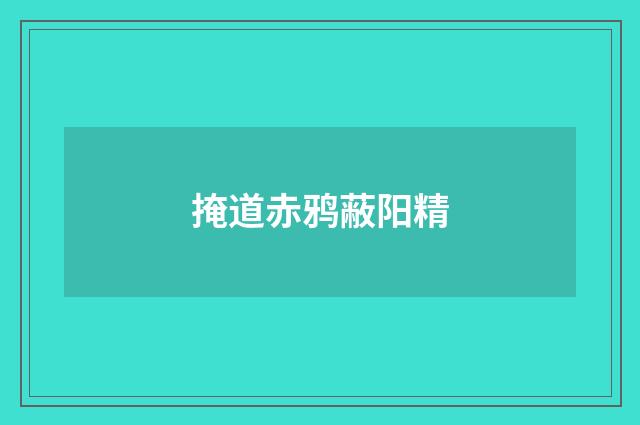 掩道赤鸦蔽阳精