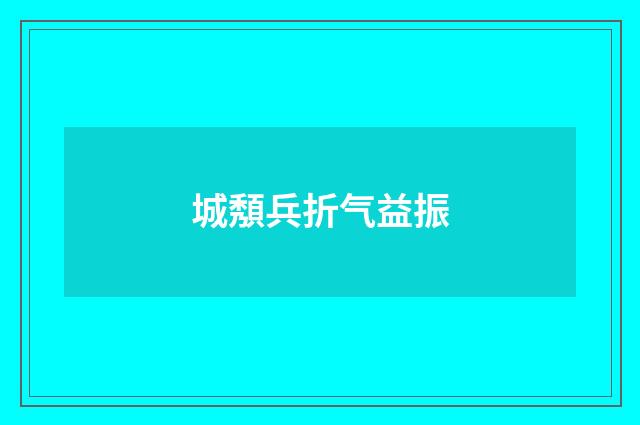 城頺兵折气益振