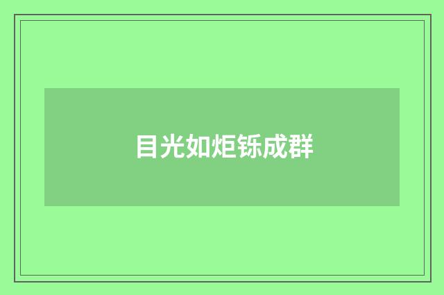 目光如炬铄成群