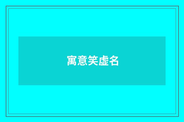 寓意笑虚名