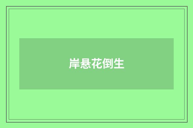 岸悬花倒生