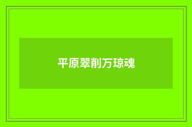 平原翠削万琼魂