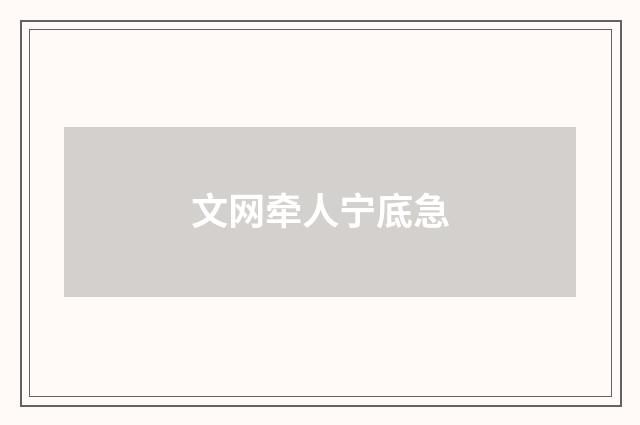 文网牵人宁底急