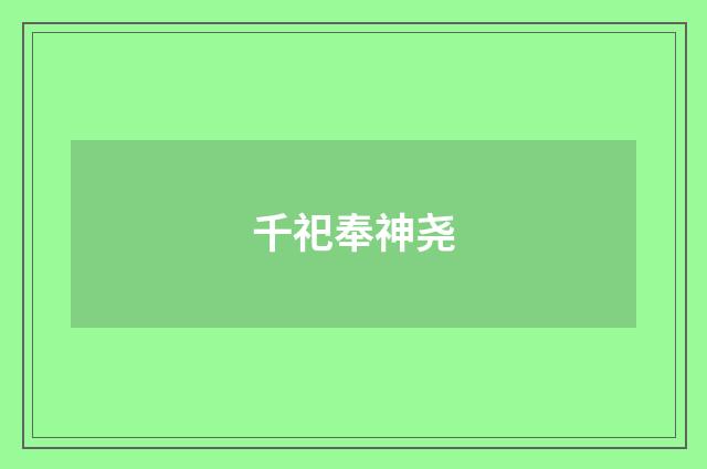千祀奉神尧