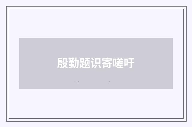 殷勤题识寄嗟吁