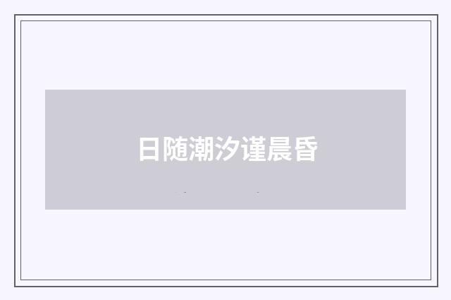 日随潮汐谨晨昏
