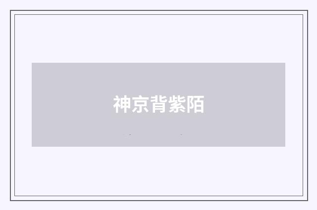 神京背紫陌