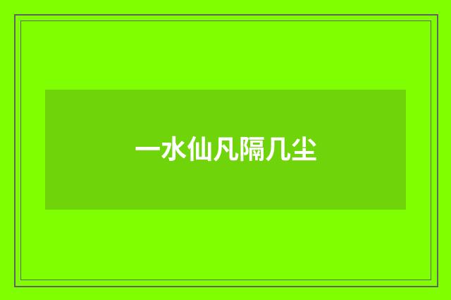 一水仙凡隔几尘