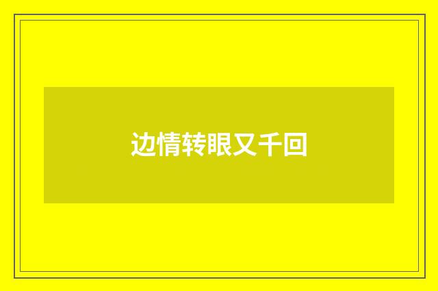 边情转眼又千回
