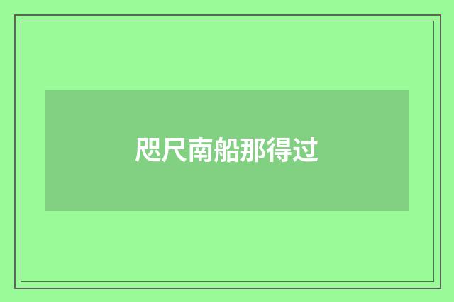 咫尺南船那得过