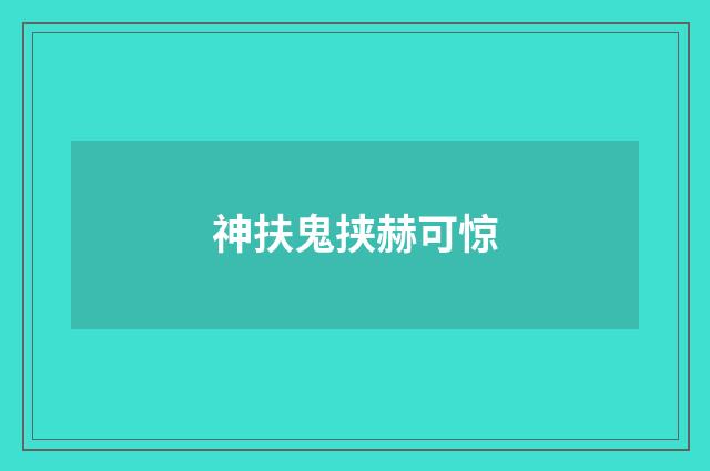 神扶鬼挟赫可惊