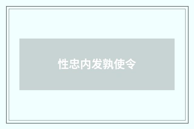 性忠内发孰使令