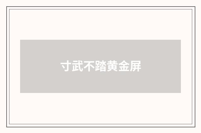 寸武不踏黄金屏
