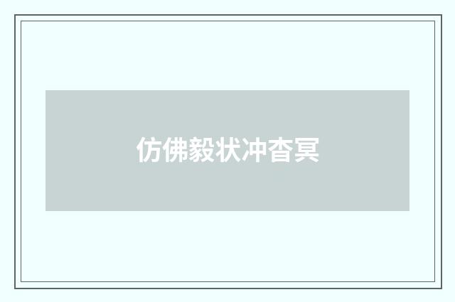 仿佛毅状冲杳冥