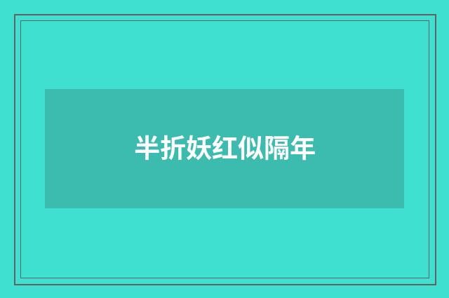 半折妖红似隔年