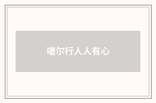 嗟尔行人人有心