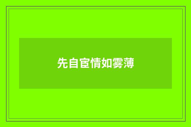 先自宦情如雾薄