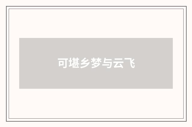 可堪乡梦与云飞