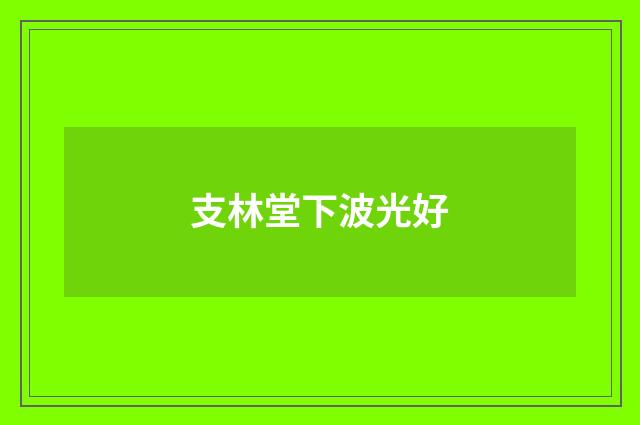支林堂下波光好