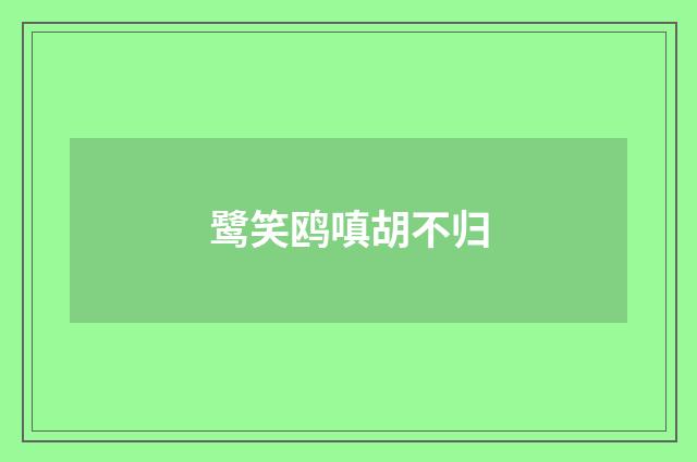 鹭笑鸥嗔胡不归