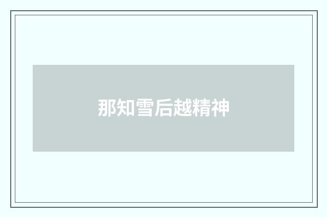 那知雪后越精神