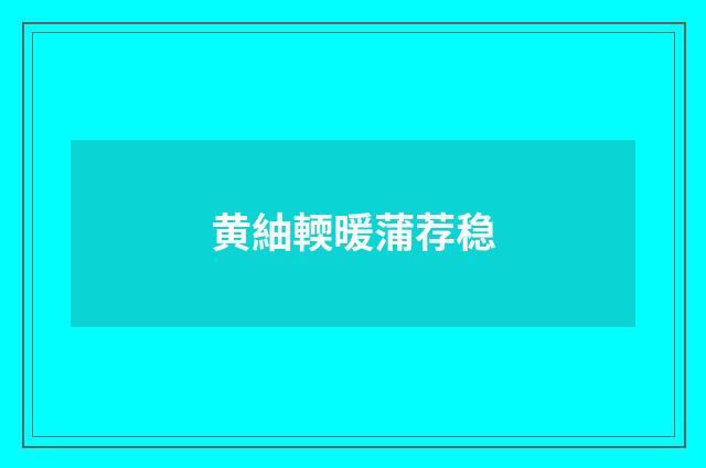 黄紬輭暖蒲荐稳