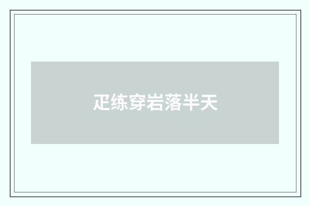 疋练穿岩落半天