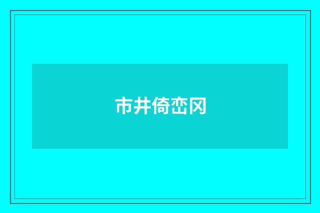 市井倚峦冈