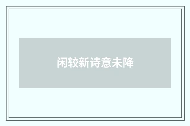 闲较新诗意未降