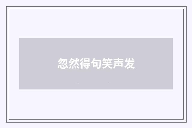 忽然得句笑声发