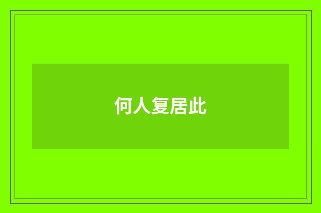 何人复居此