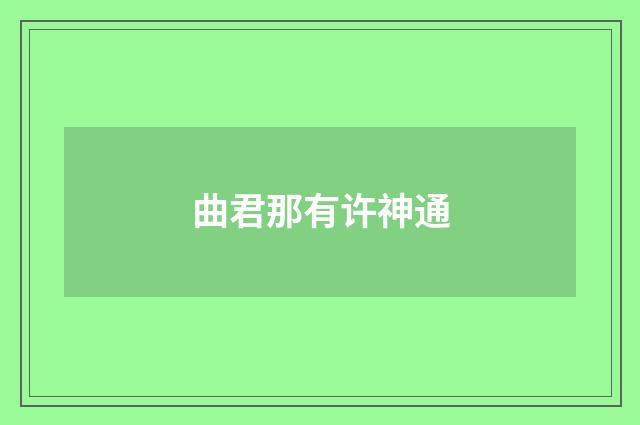 曲君那有许神通