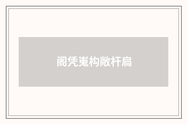 阁凭嵬构敞杆扃