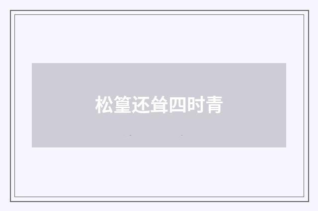 松篁还耸四时青