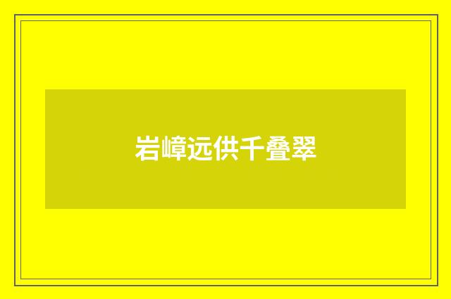 岩嶂远供千叠翠