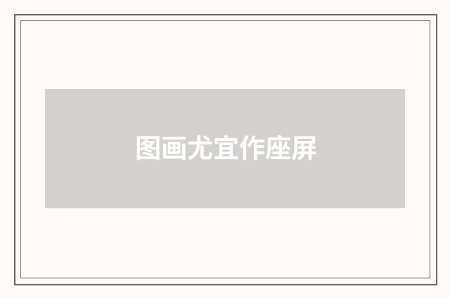 图画尤宜作座屏