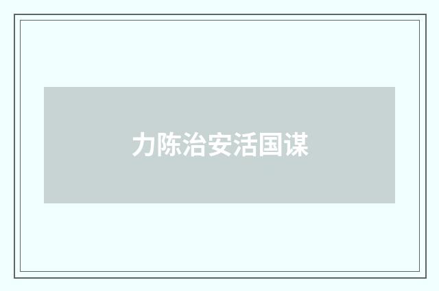力陈治安活国谋