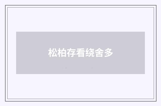松柏存看绕舍多