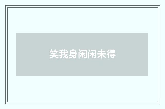 笑我身闲闲未得